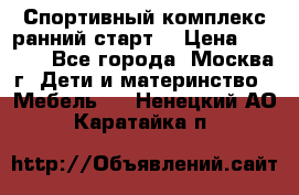 Спортивный комплекс ранний старт  › Цена ­ 6 500 - Все города, Москва г. Дети и материнство » Мебель   . Ненецкий АО,Каратайка п.